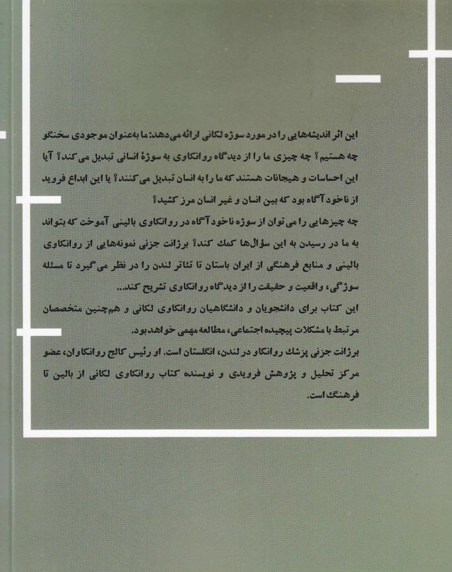 لکان مرگ زندگی و زبان (بررسیهای بالینی و فرهنگی)