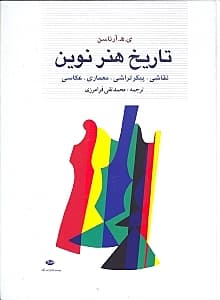 تاریخ هنر نوین