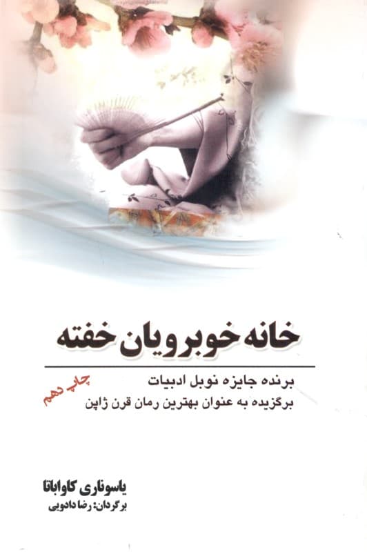 خانه خوبرویان خفته (مجموعه داستان)