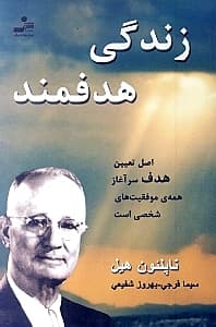 زندگی هدفمند (اصل تعیین هدف سرآغاز همه موفقیتهای شخصی است)