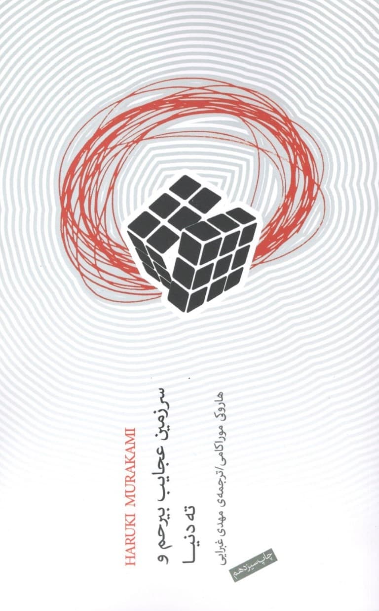 سرزمین عجایب بیرحم و ته دنیا