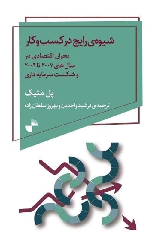 شیوه رایج در کسب و کار (بحران اقتصادی در سال‌های 2007 تا 2009 و شکست سرمایه‌داری)