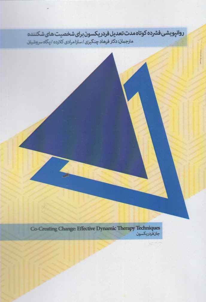 روانپویشی فشرده کوتاهمدت تعدیل فردریکسون برای شخصیتهای شکننده