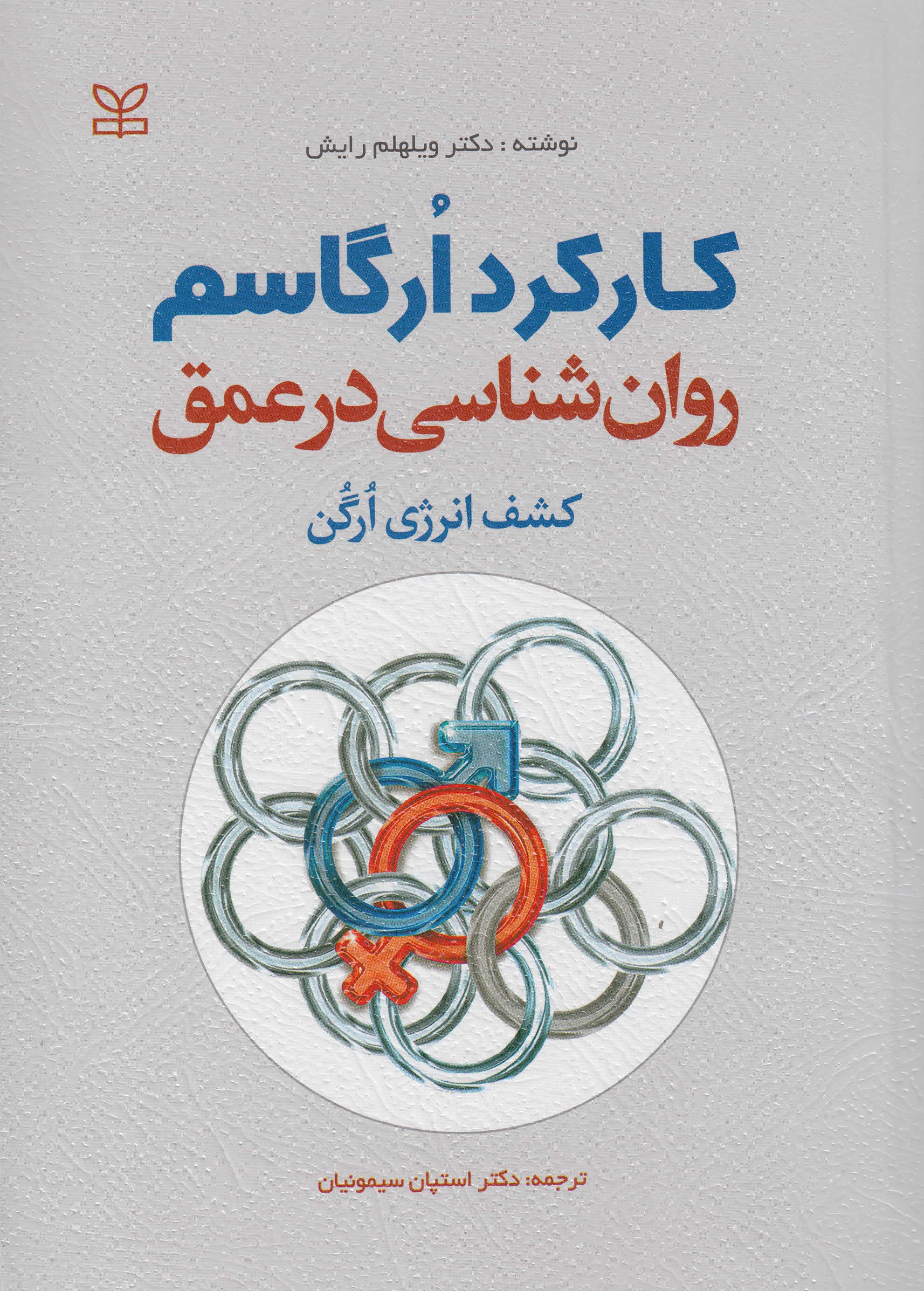 روانشناسی در عمق (کشف انرژی اورگن - کنش ارگاسم)