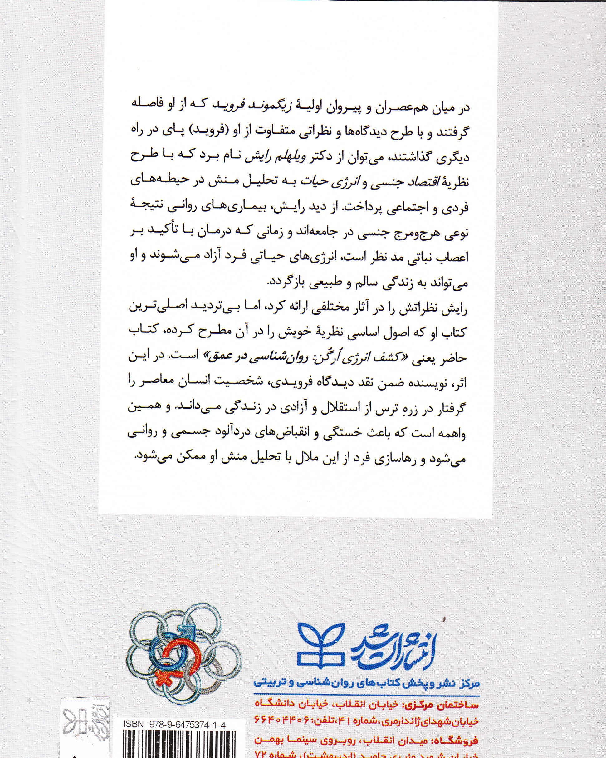 روانشناسی در عمق (کشف انرژی اورگن - کنش ارگاسم)