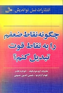 چگونه نقاط ضعفم را به نقاط قوت خود تبدیل کنم