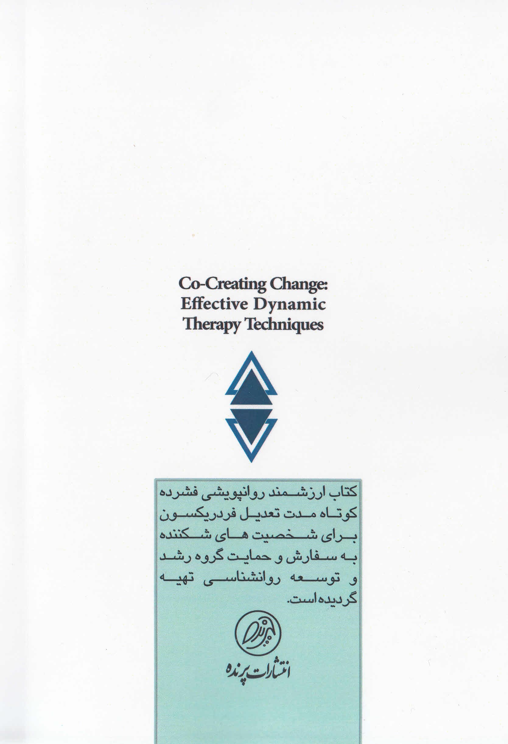 روانپویشی فشرده کوتاهمدت تعدیل فردریکسون برای شخصیتهای شکننده