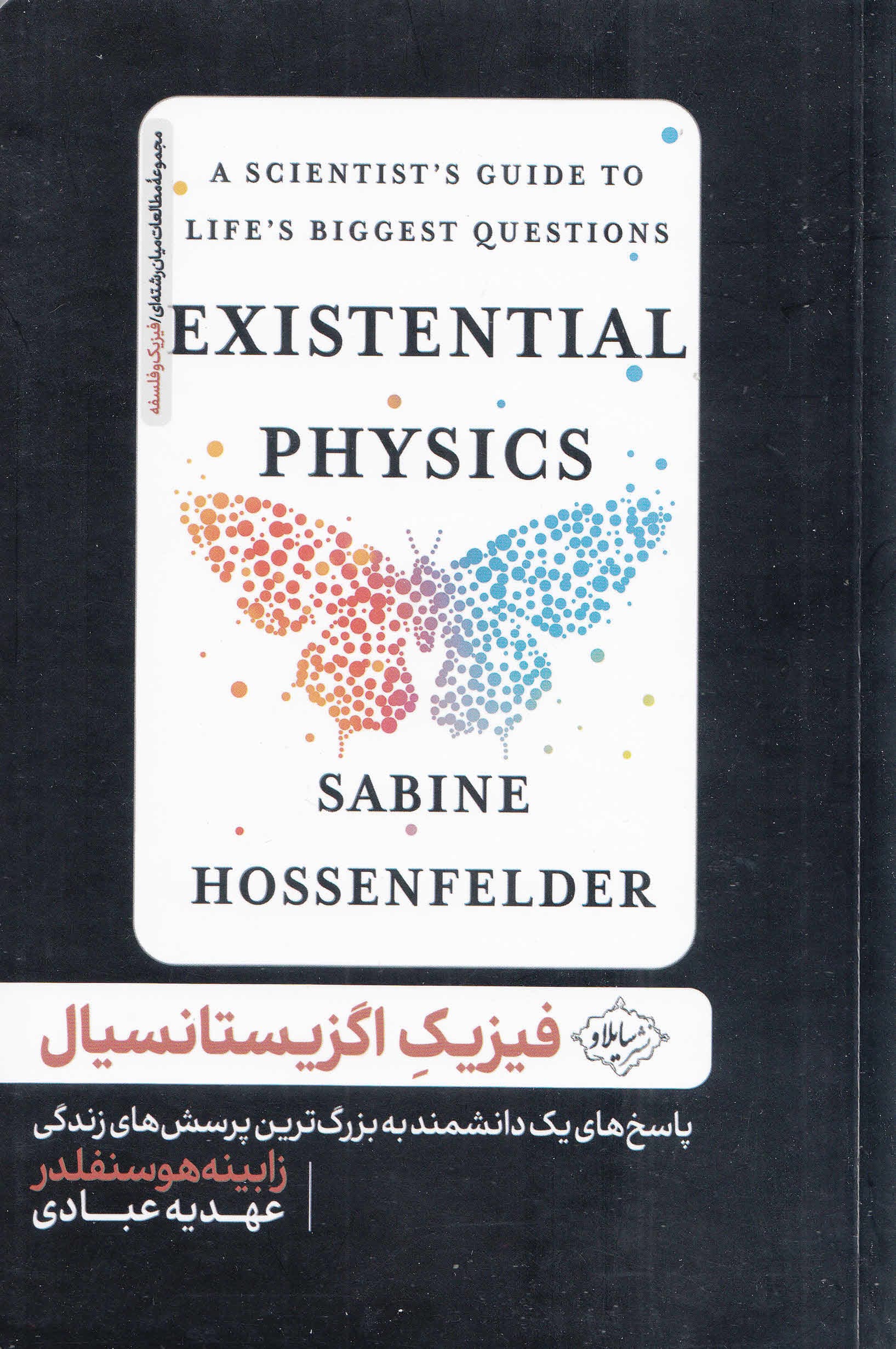 فیزیک اگزیستانسیال