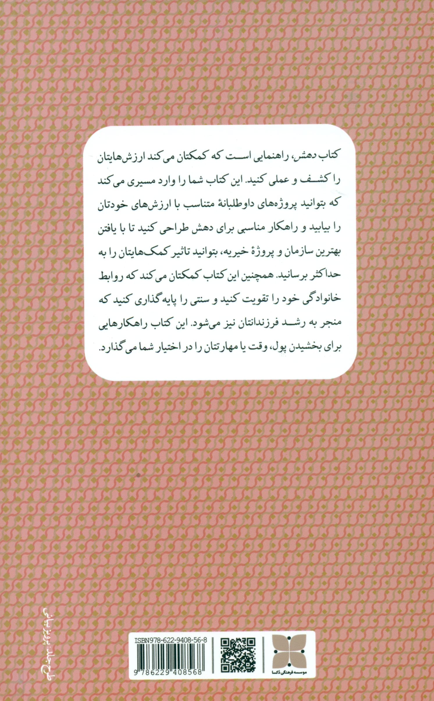 دهش (کشف ارزشهای خود و کاربردی کردن آنها به روشی داوطلبانه)