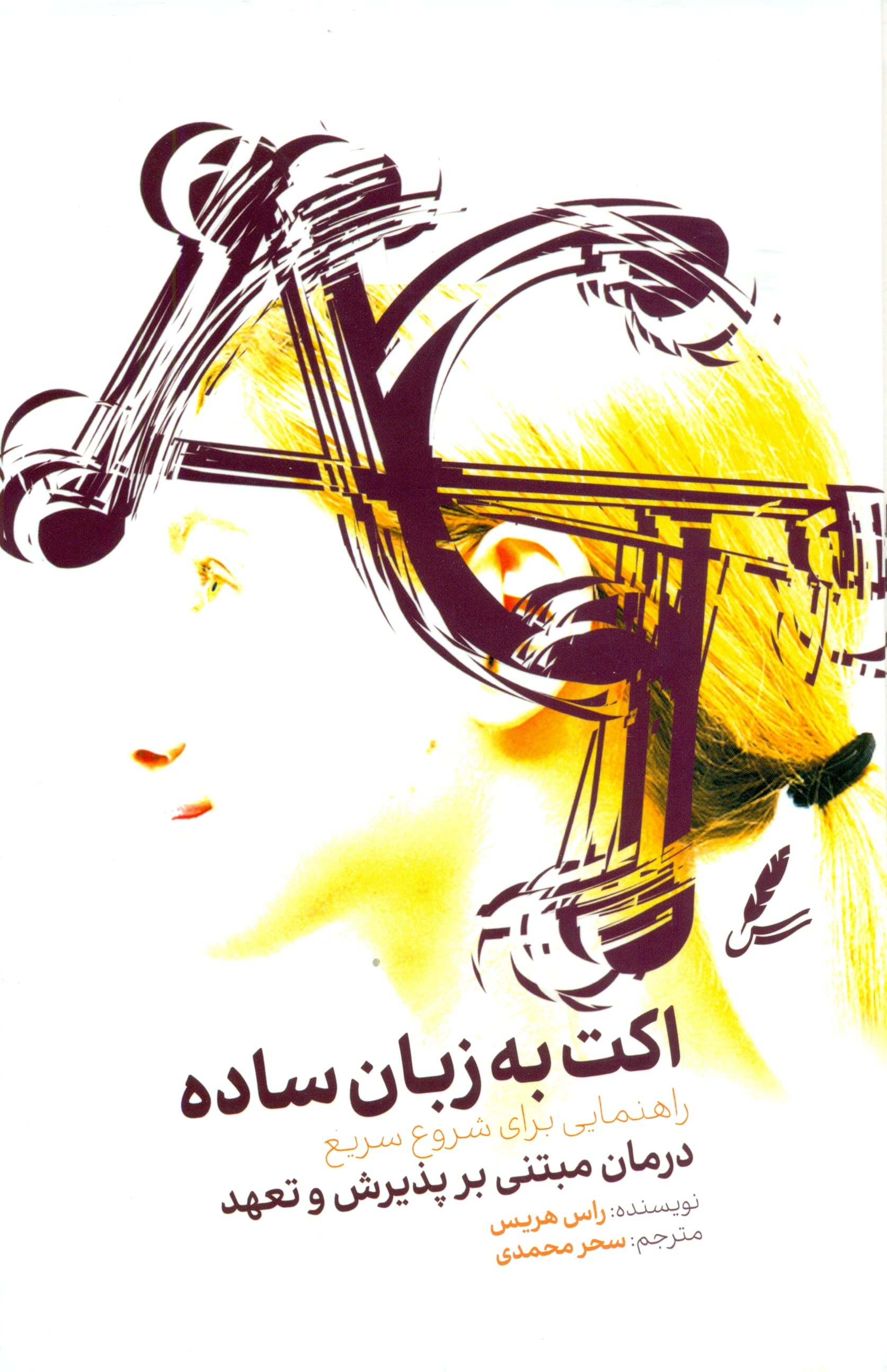 اکت به زبان ساده (راهنمایی برای شروع سریع درمان مبتنی بر پذیرش و تعهد)