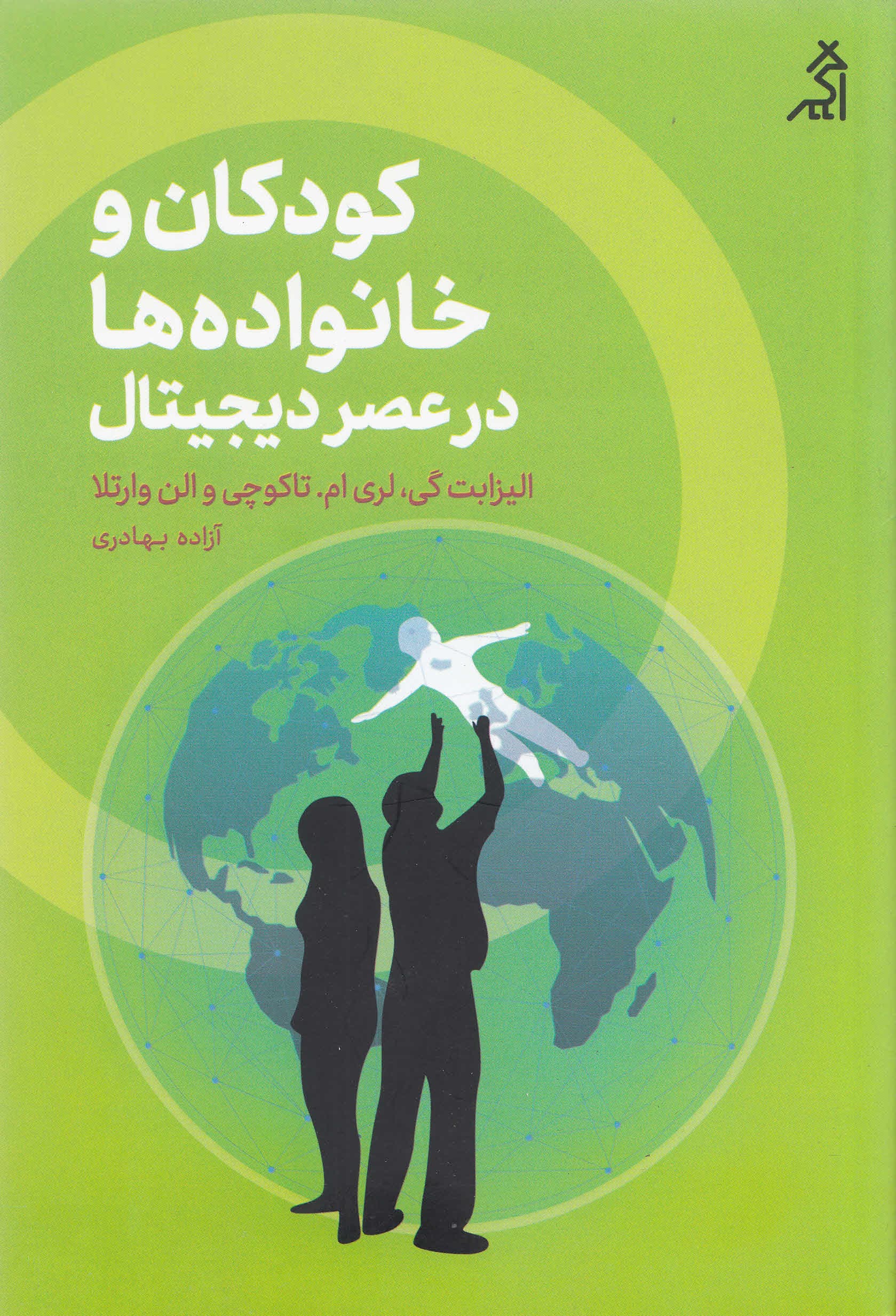 کودکان و خانواده‌ها در عصر دیجیتال (با هم آموختن در فرهنگی اشباع‌شده از رسانه)