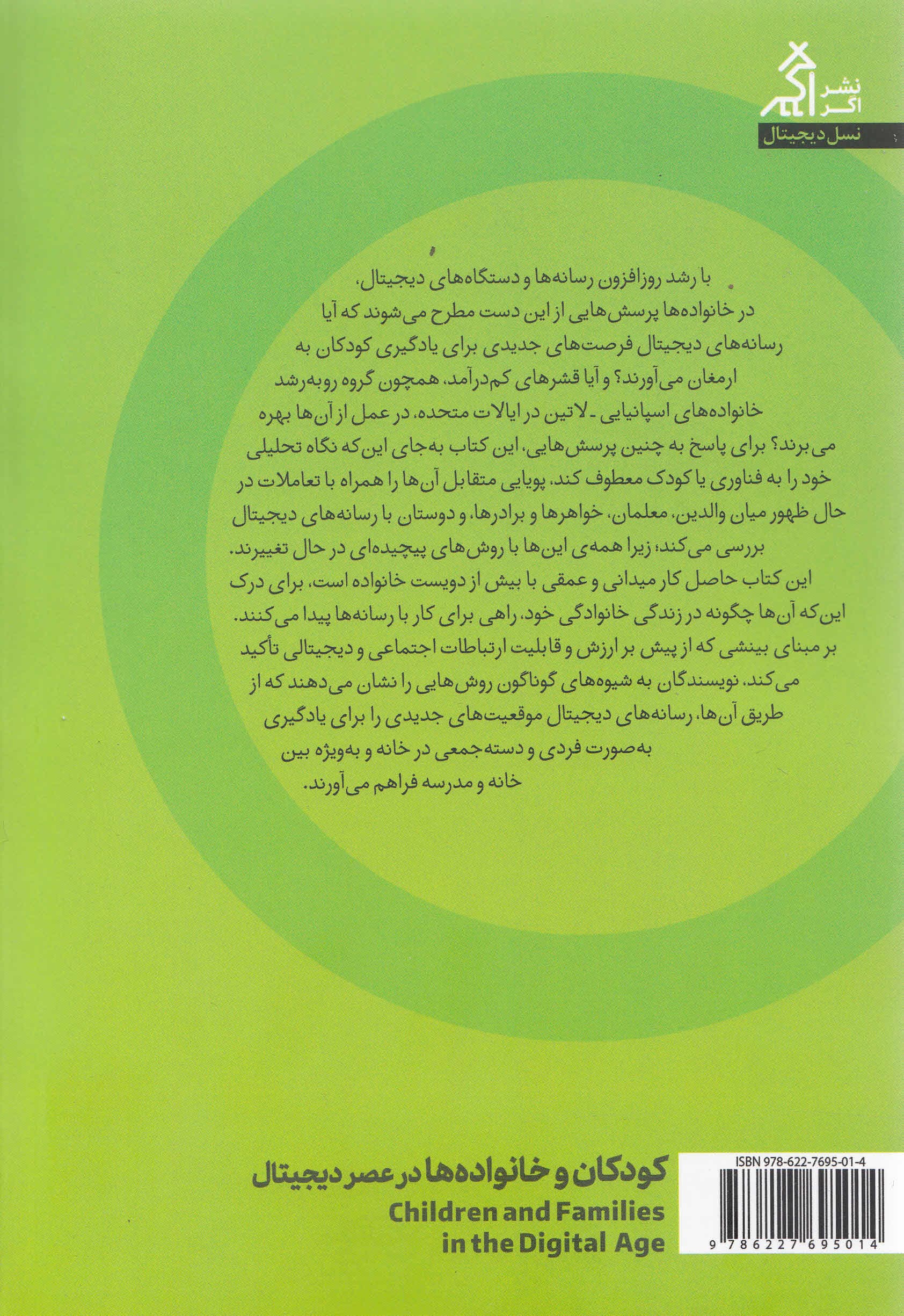 کودکان و خانواده‌ها در عصر دیجیتال (با هم آموختن در فرهنگی اشباع‌شده از رسانه)