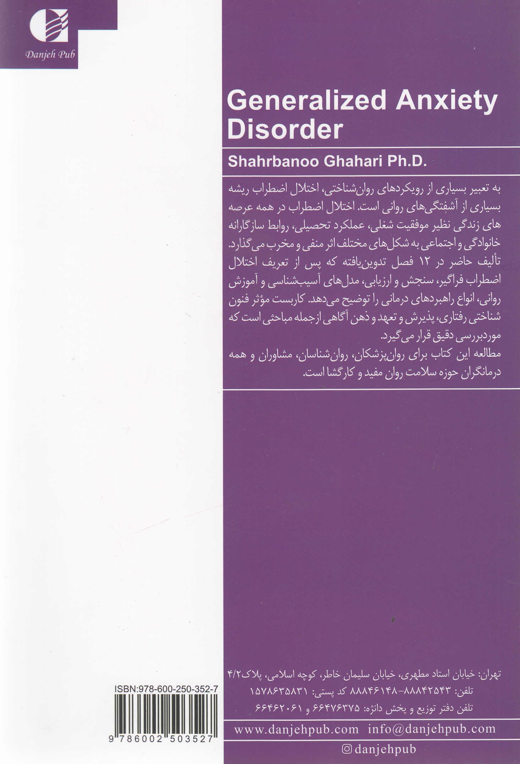 اختلال اضطراب فراگیر (راهنمای درمانگر)