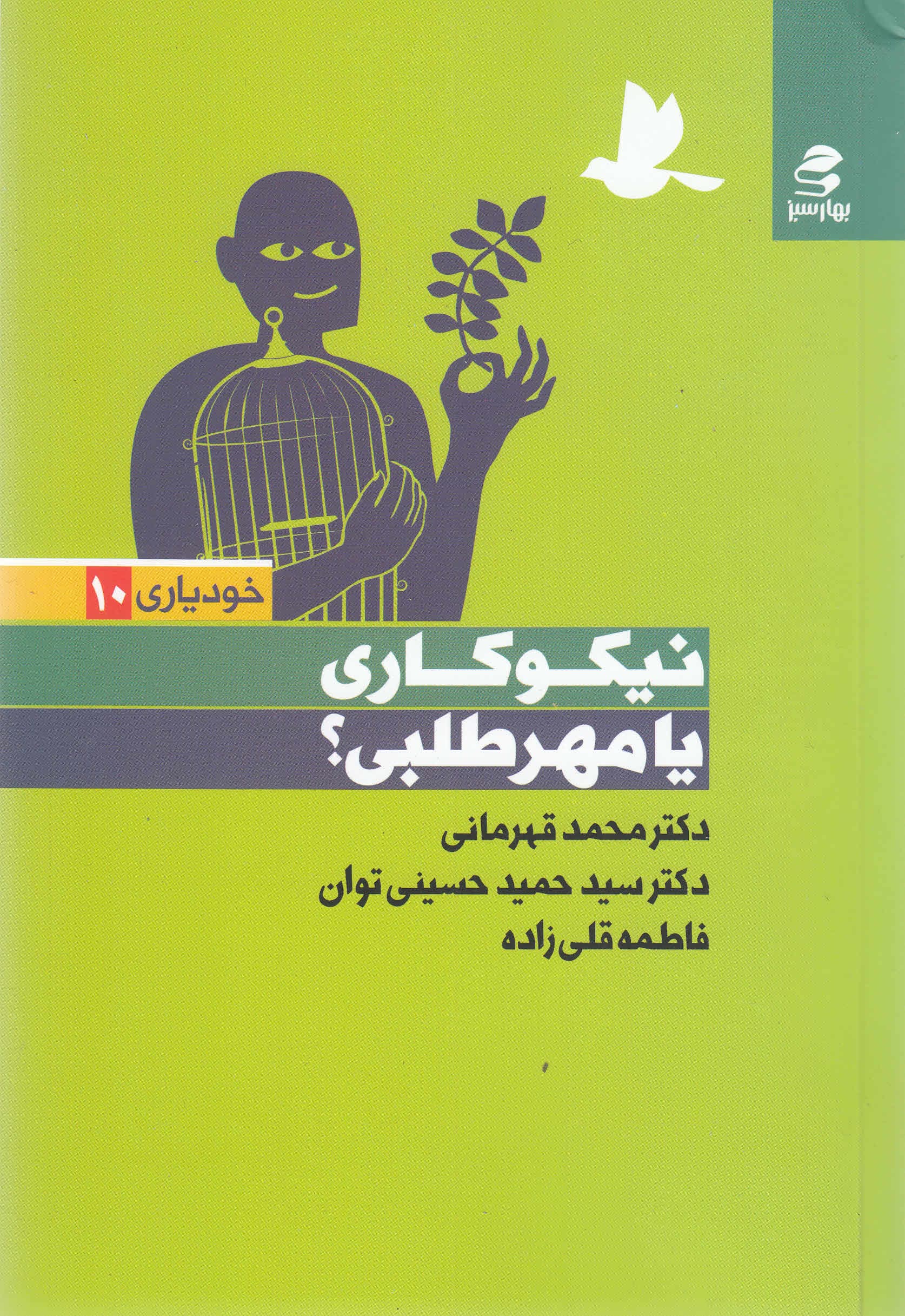 نیکوکاری یا مهرطلبی