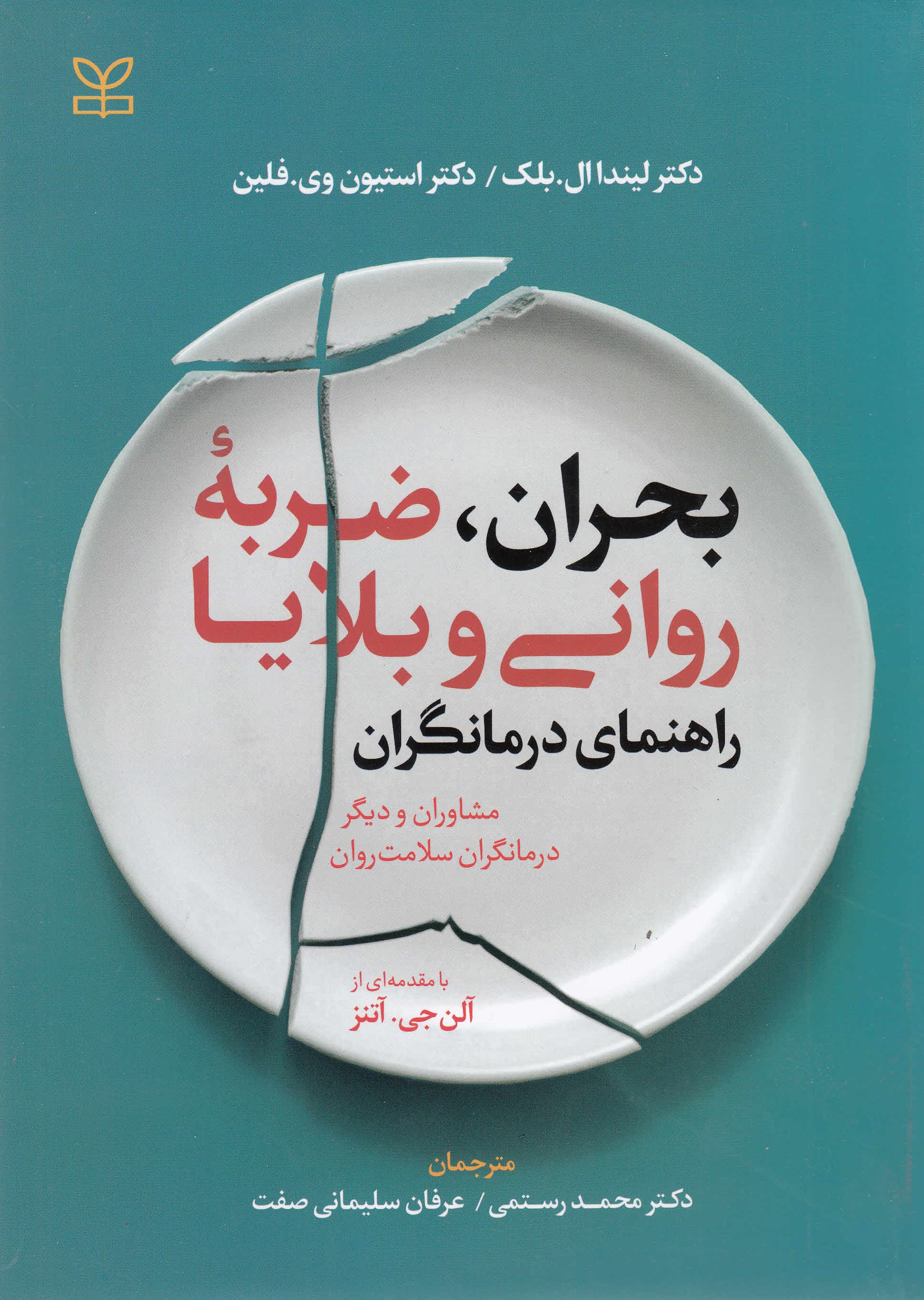 بحران ضربه روانی و بلایا (راهنمای درمانگران مشاوران و دیگر درمانگران سلامت روان)