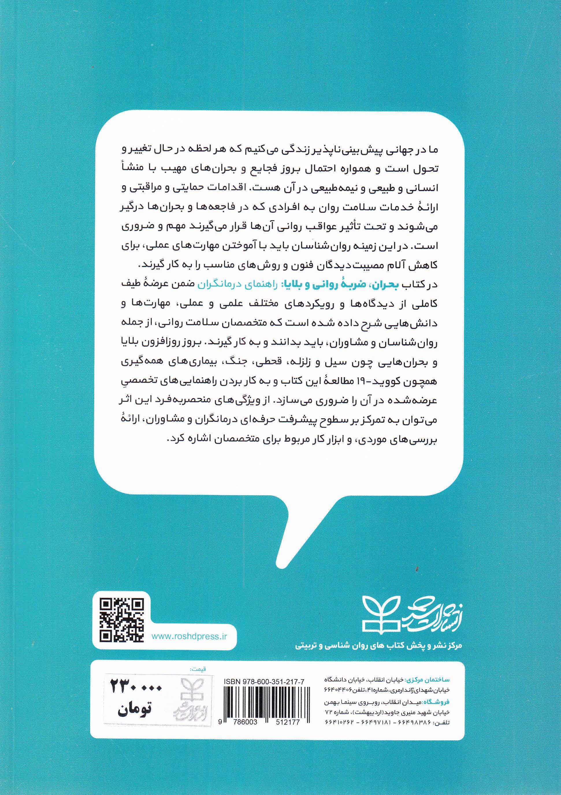 بحران ضربه روانی و بلایا (راهنمای درمانگران مشاوران و دیگر درمانگران سلامت روان)