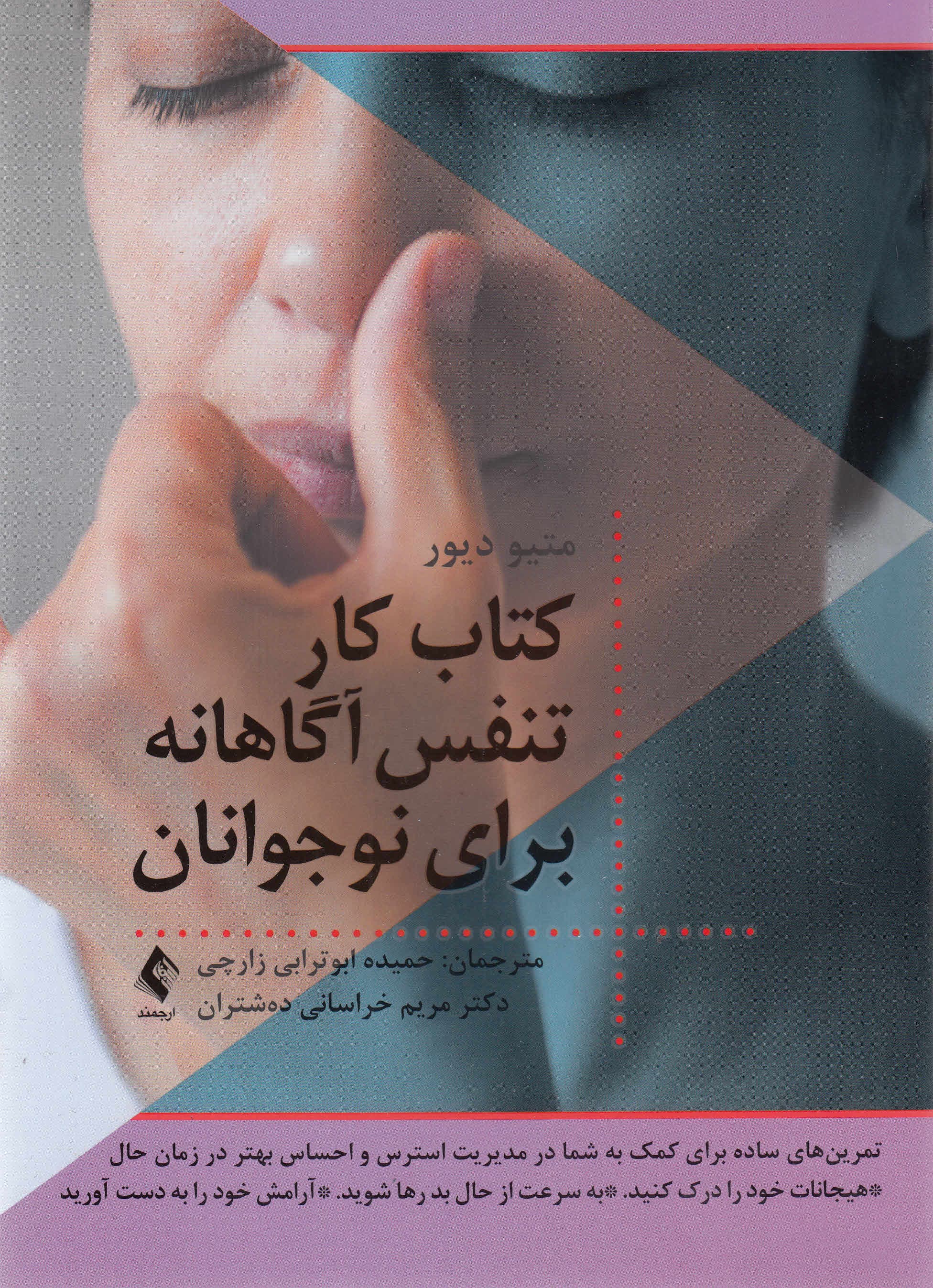 کتاب کار تنفس آگاهانه برای نوجوانان (تمرین‌های ساده برای کمک به شما در مدیریت استرس و احساس بهتر در زمان حال)