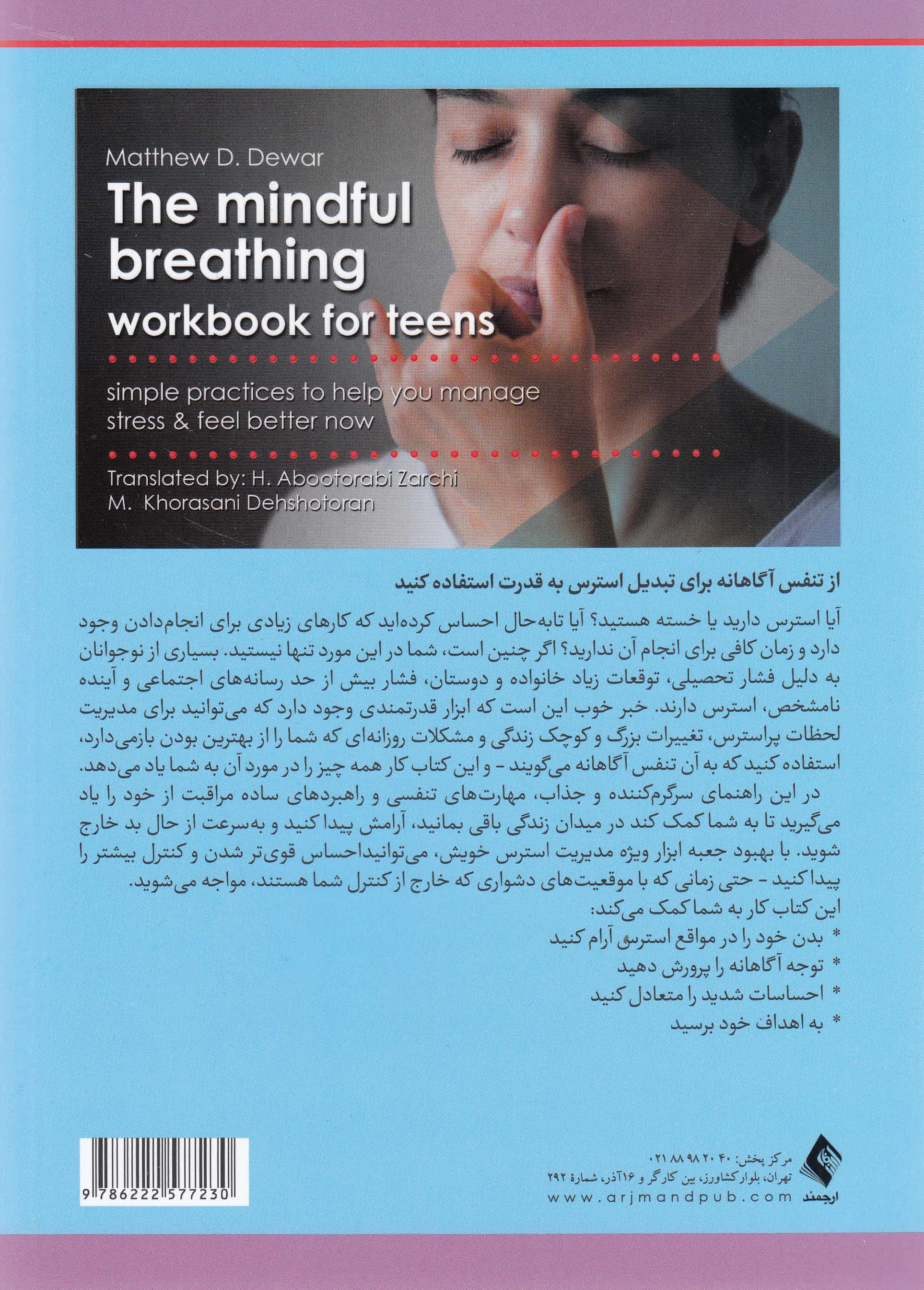کتاب کار تنفس آگاهانه برای نوجوانان (تمرین‌های ساده برای کمک به شما در مدیریت استرس و احساس بهتر در زمان حال)