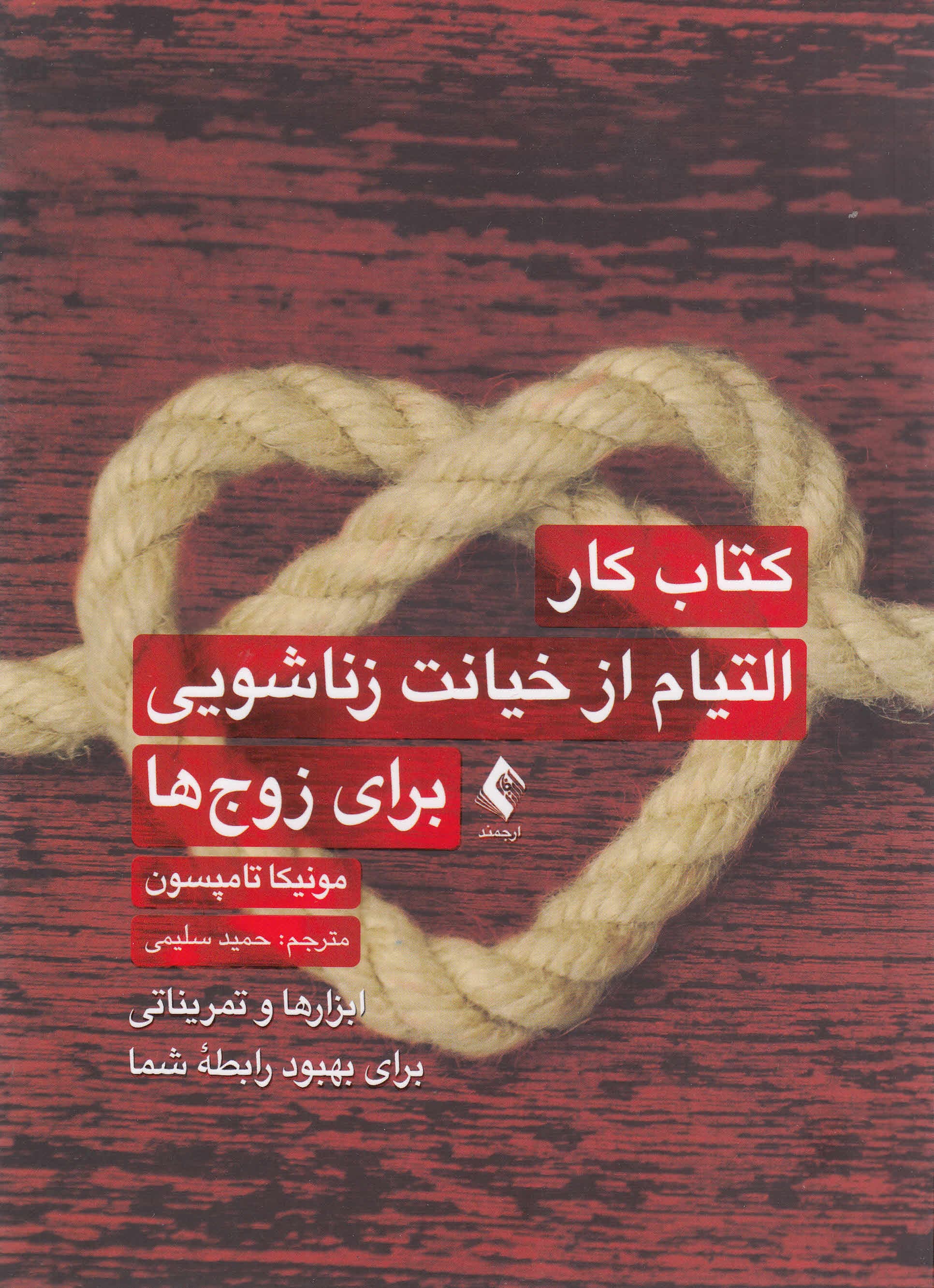 کتاب کار التیام از خیانت زناشویی برای زوجها (ابزارها و تمریناتی برای بهبود رابطه شما)