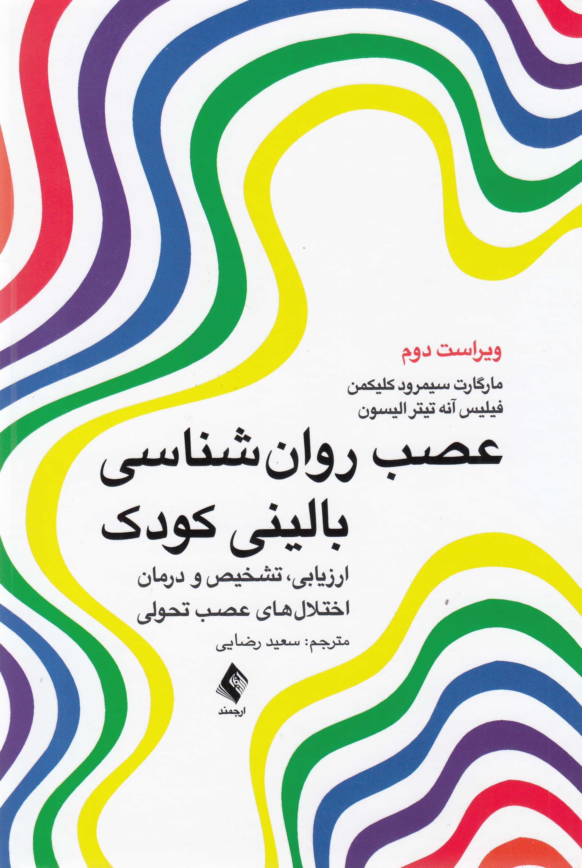 عصب روانشناسی بالینی کودک (ارزیابی تشخیص و درمان اختلال‌های عصب تحولی)