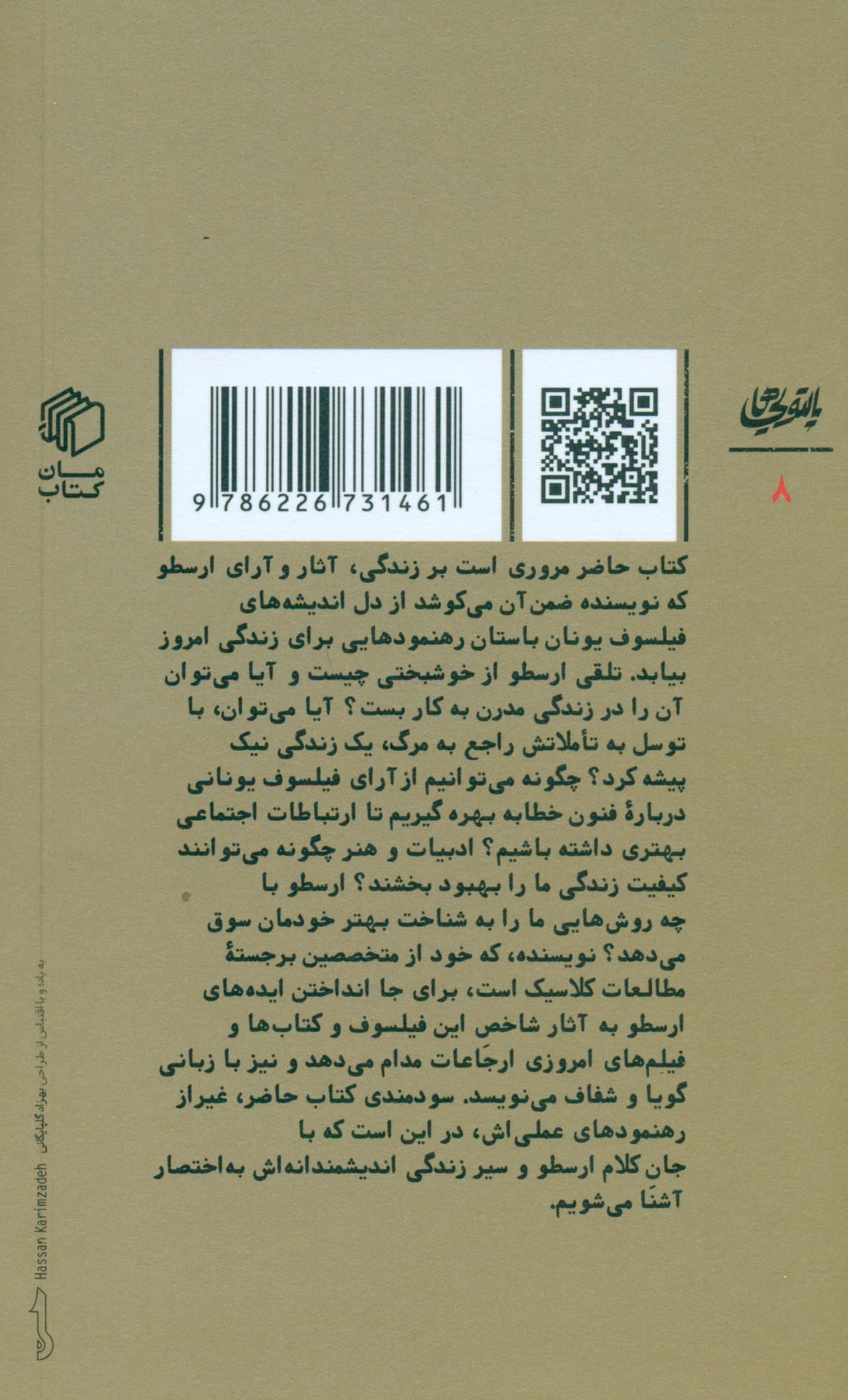 راه و رسم ارسطو (رهنمودهای حکمت باستان برای تحول بخشیدن به زندگی امروز)