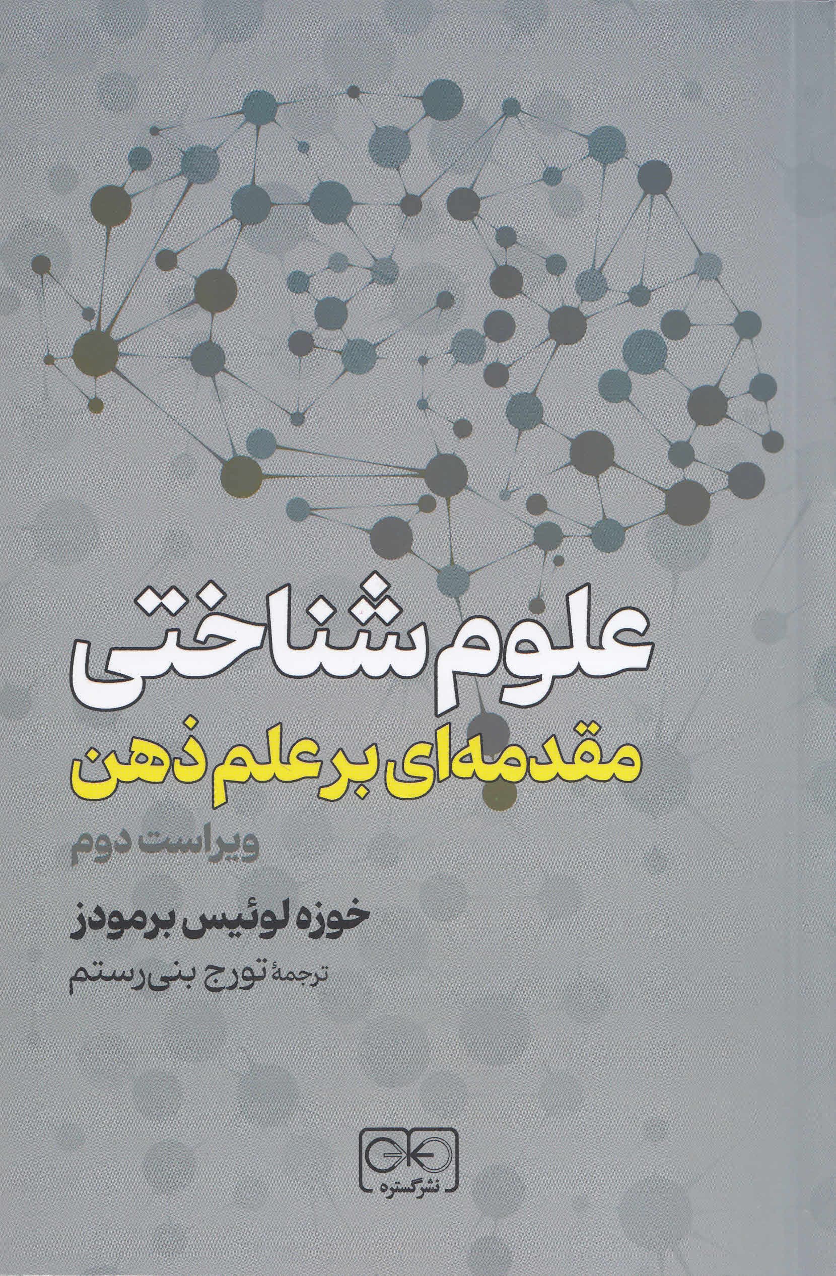 علوم شناختی (مقدمه‌ای بر علم ذهن)