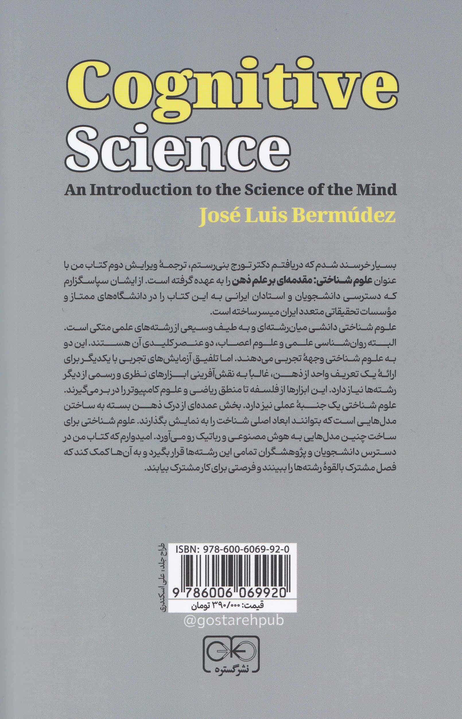 علوم شناختی (مقدمه‌ای بر علم ذهن)