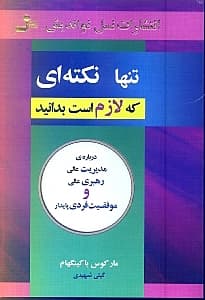 تنها نکته‌ای که لازم است بدانید (درباره مدیریت عالی رهبری عالی و موفقیت فردی پایدار است)