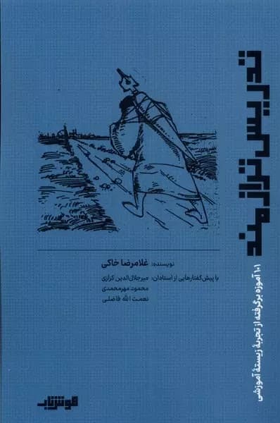 تدریس ترازمند (101 آموزه برگرفته از تجربه زیسته آموزشی)