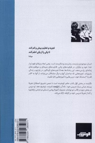 تدریس ترازمند (101 آموزه برگرفته از تجربه زیسته آموزشی)