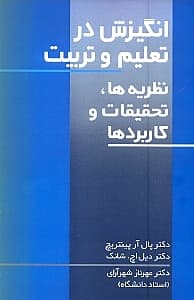 انگیزش در تعلیم و تربیت