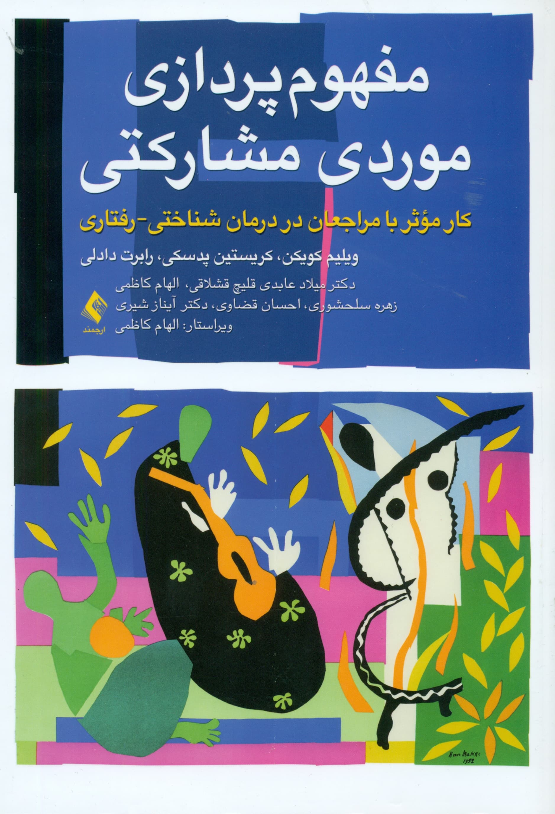 مفهوم‌پردازی موردی مشارکتی (کار موثر با مراجعان در درمان شناختی رفتاری)