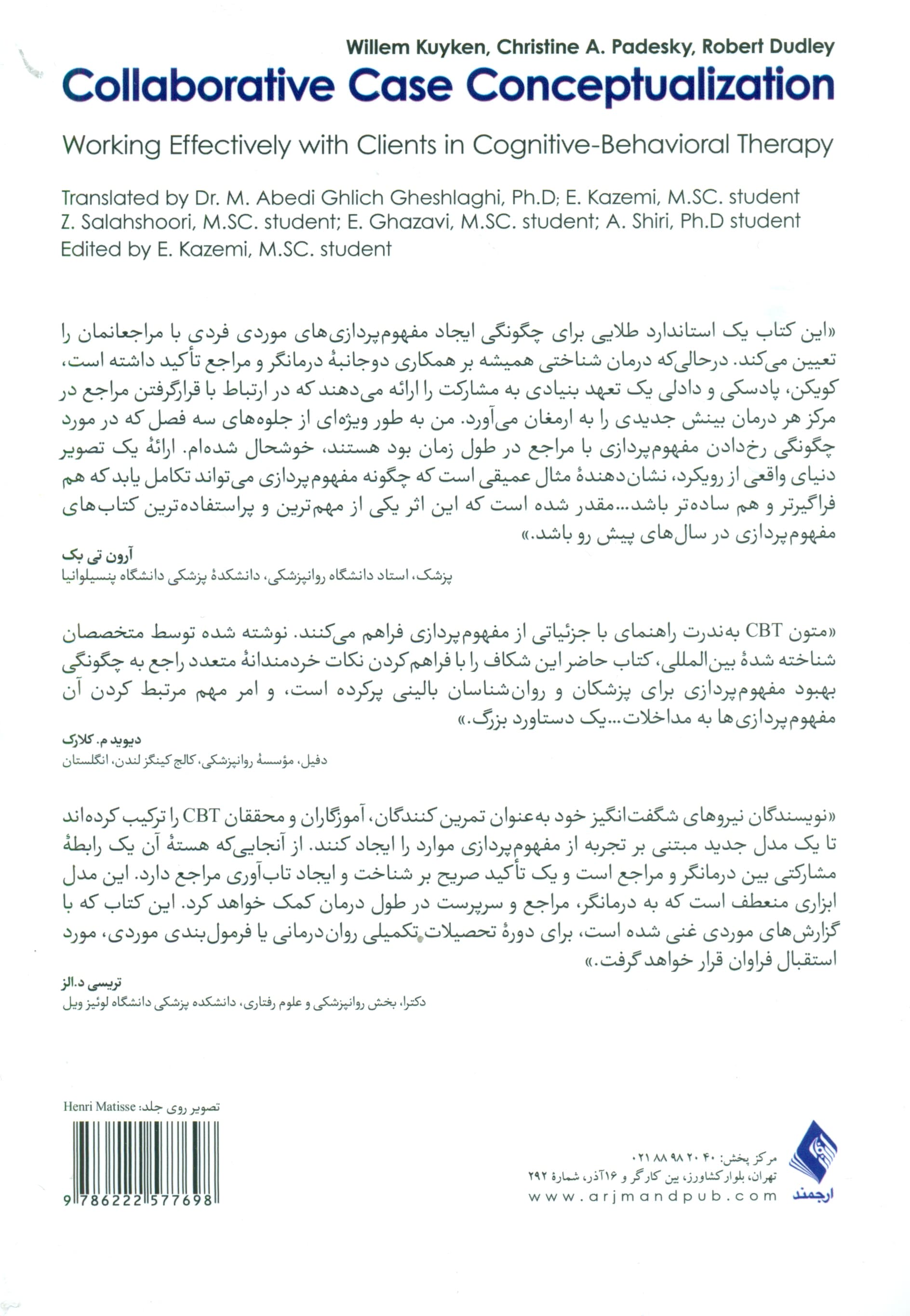 مفهوم‌پردازی موردی مشارکتی (کار موثر با مراجعان در درمان شناختی رفتاری)