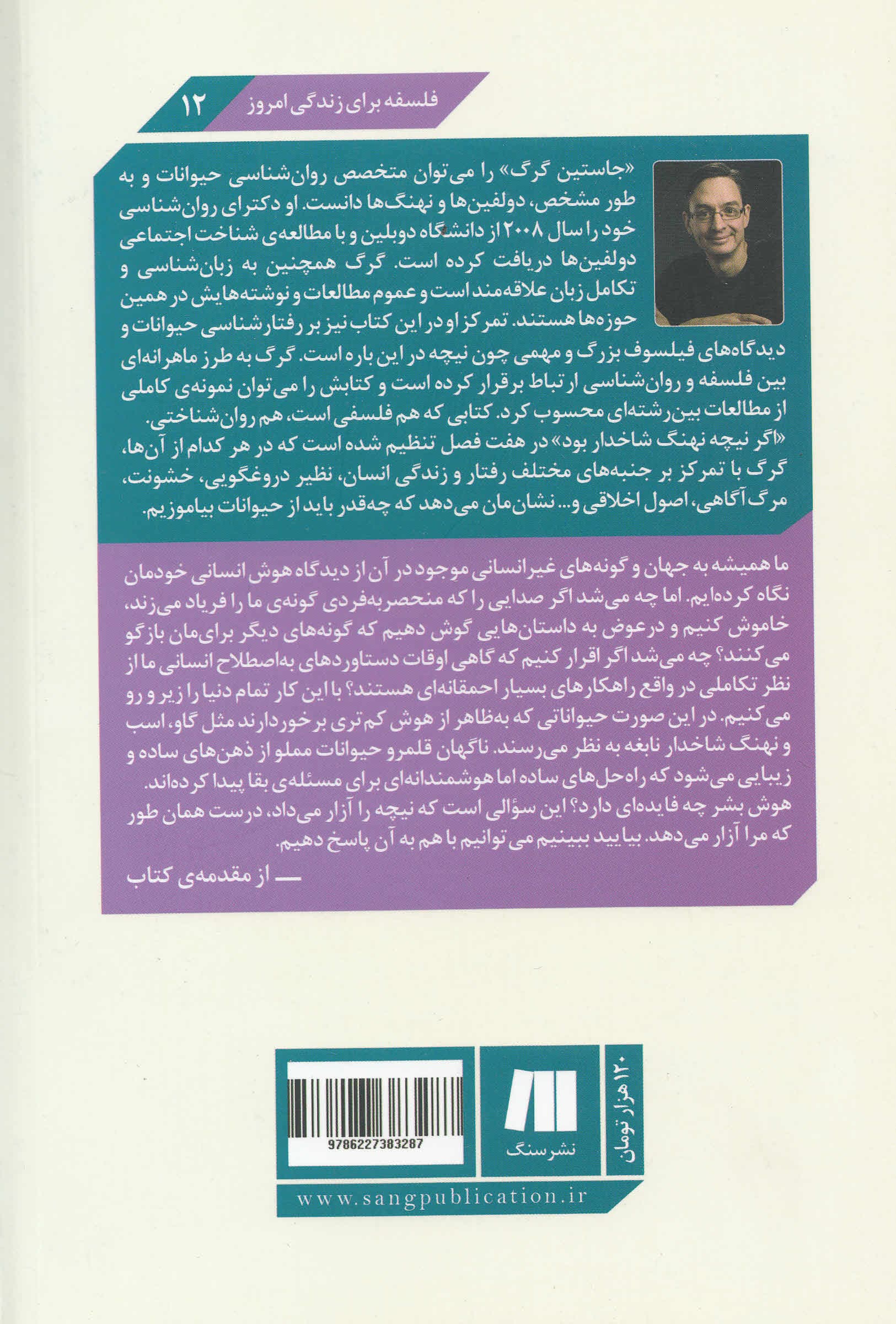 اگر نیچه نهنگ شاخدار بود (آنچه هوش حیوان درباره حماقت بشر برملا میکند)