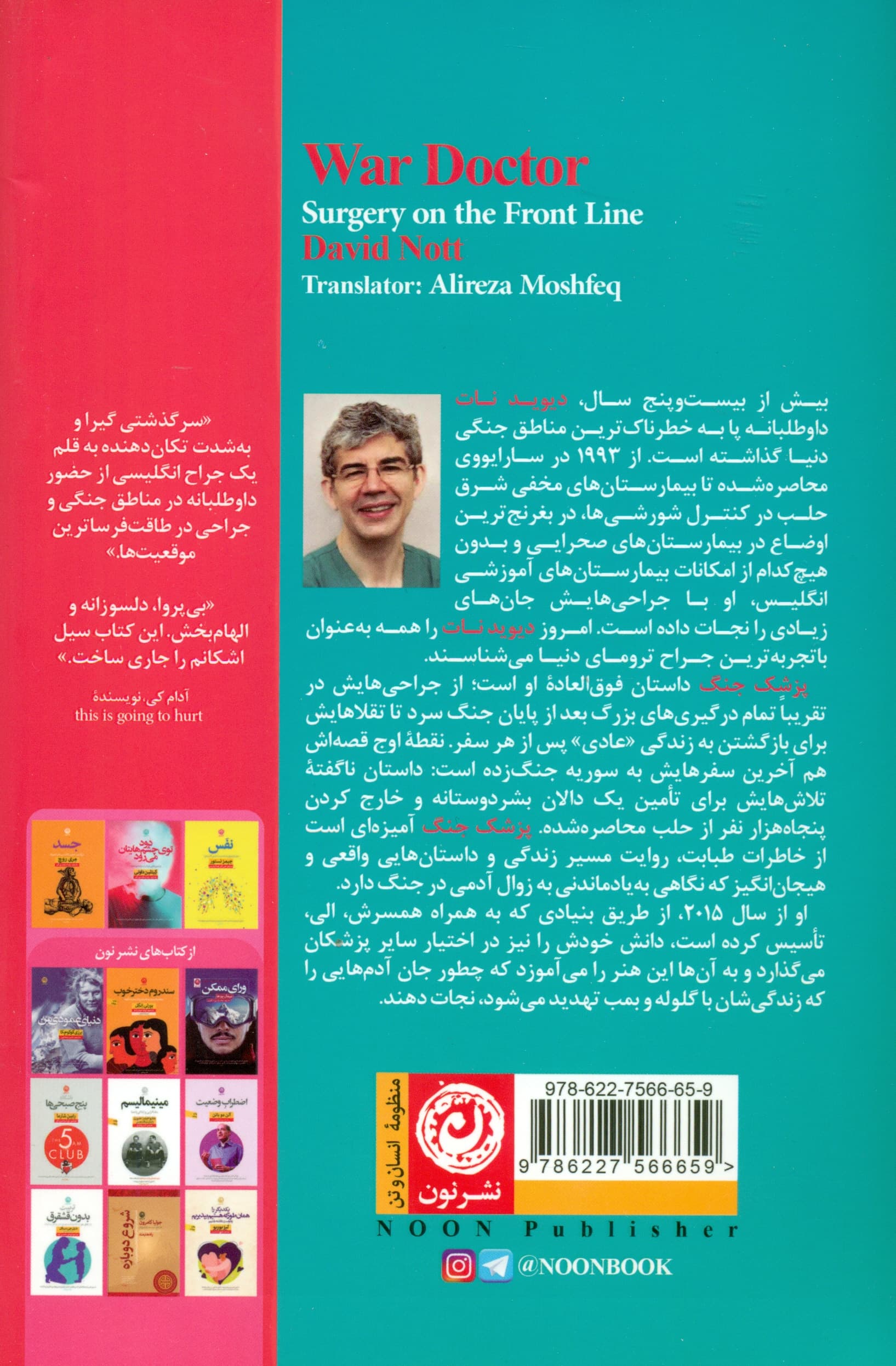 پزشک جنگ (جراحی در خط مقدم)