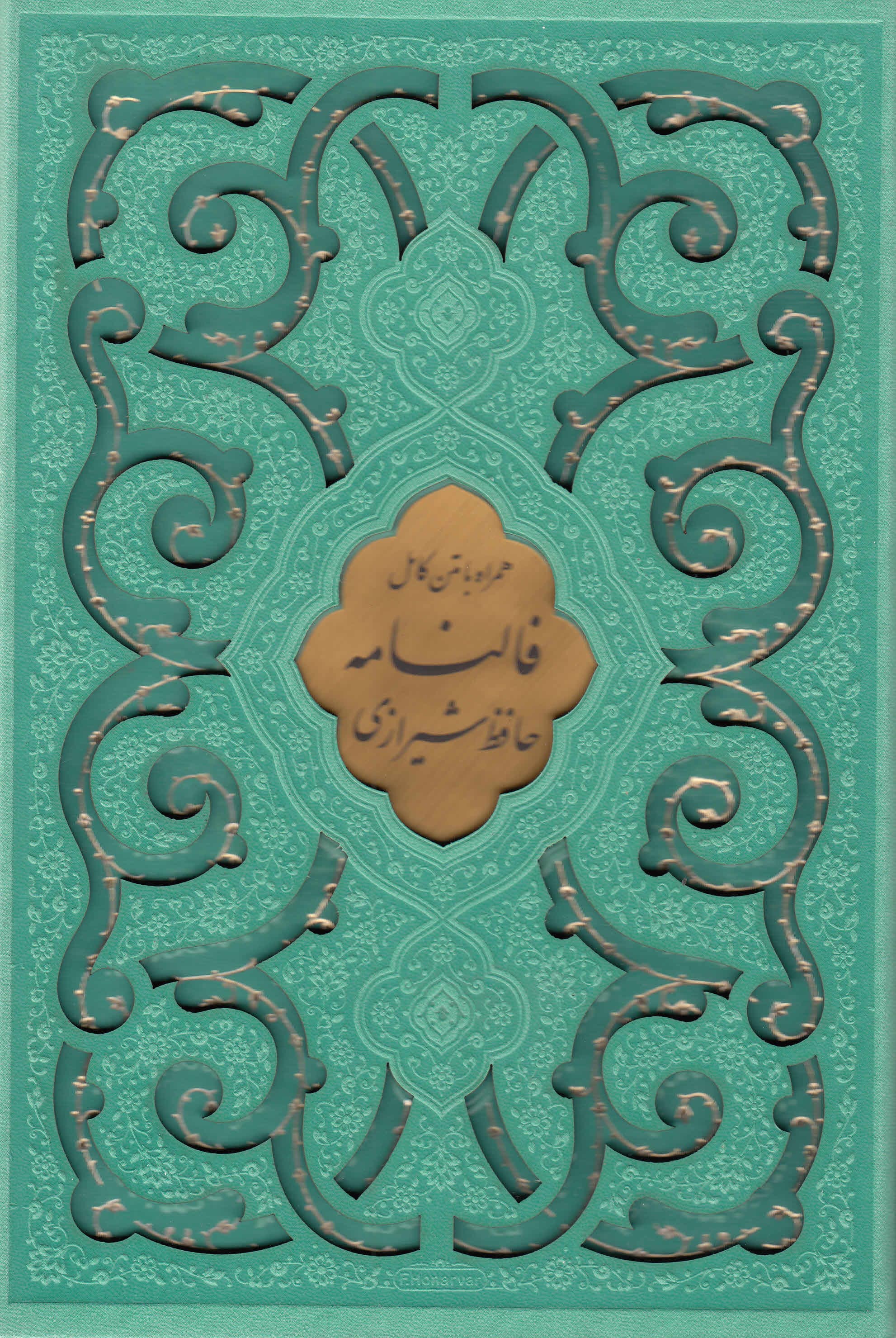 دیوان خواجه شمس الدین محمد حافظ (با قاب) ترمو رنگی