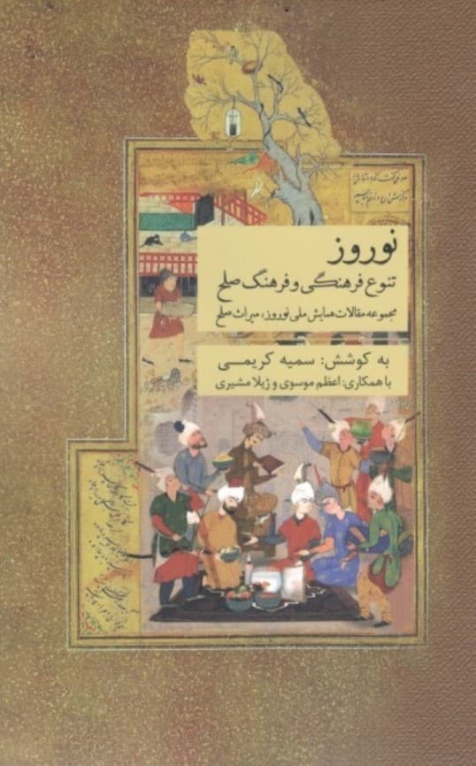 نوروز ، تنوع فرهنگی و فرهنگ صلح (مجموعه مقالات همایش ملی نوروز - میراث صلح)
