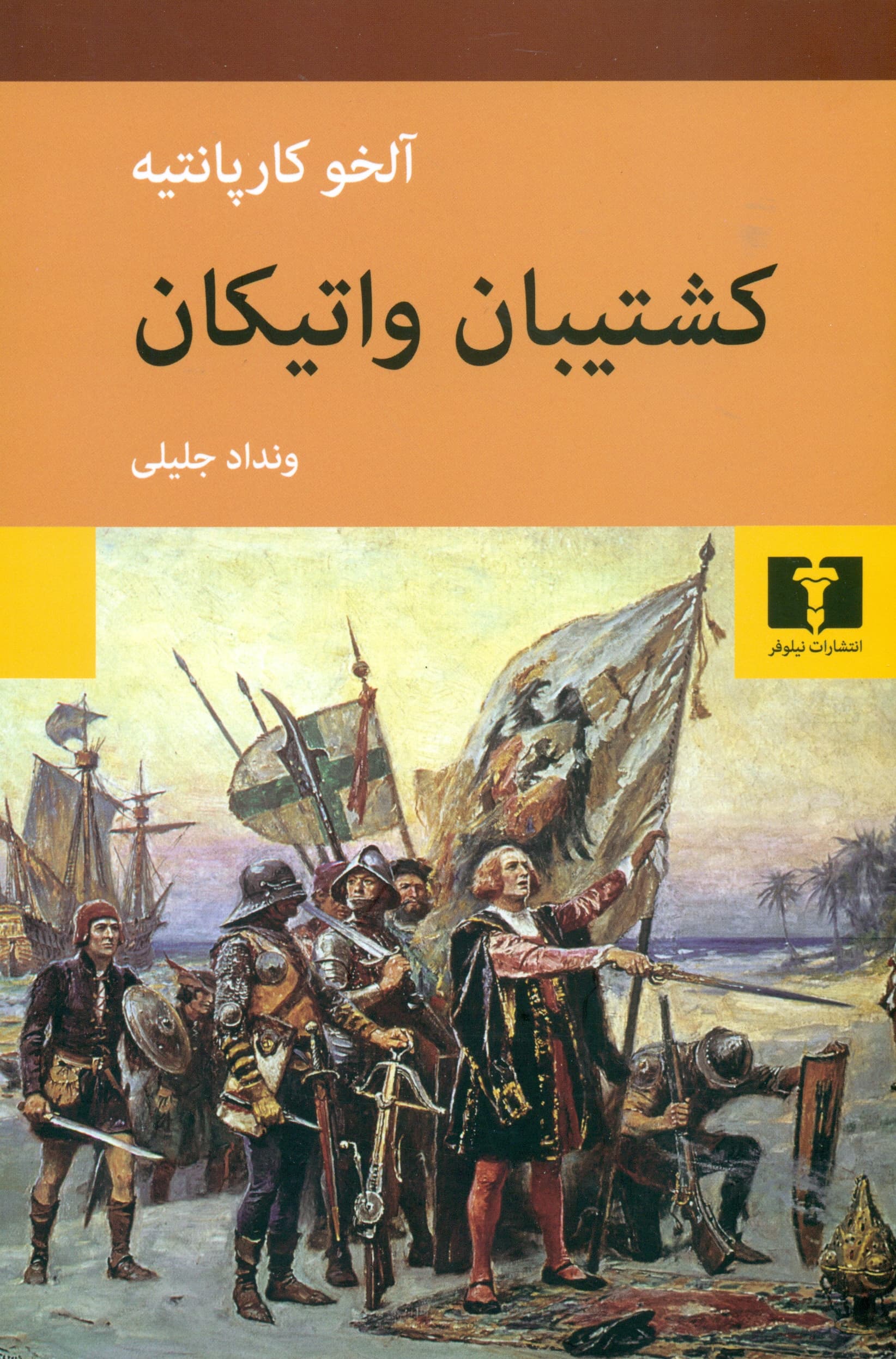 کشتیبان واتیکان