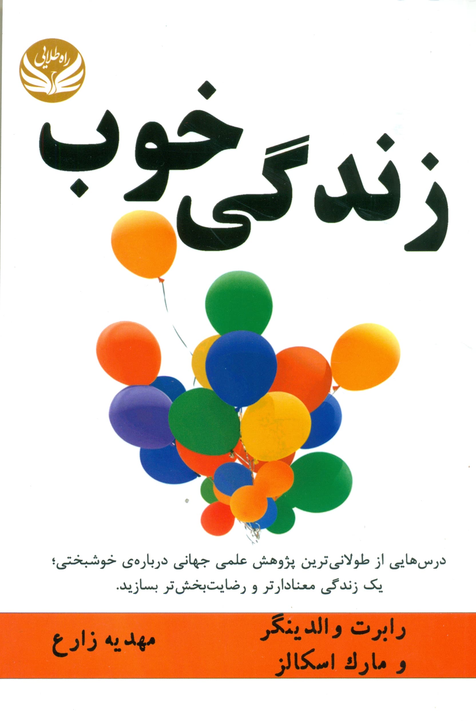 زندگی خوب (درس‌هایی از طولانی‌ترین پژوهش علمی جهانی درباره خوشبختی 1 زندگی معنادارتر و رضایت‌بخش‌تر بسازید)