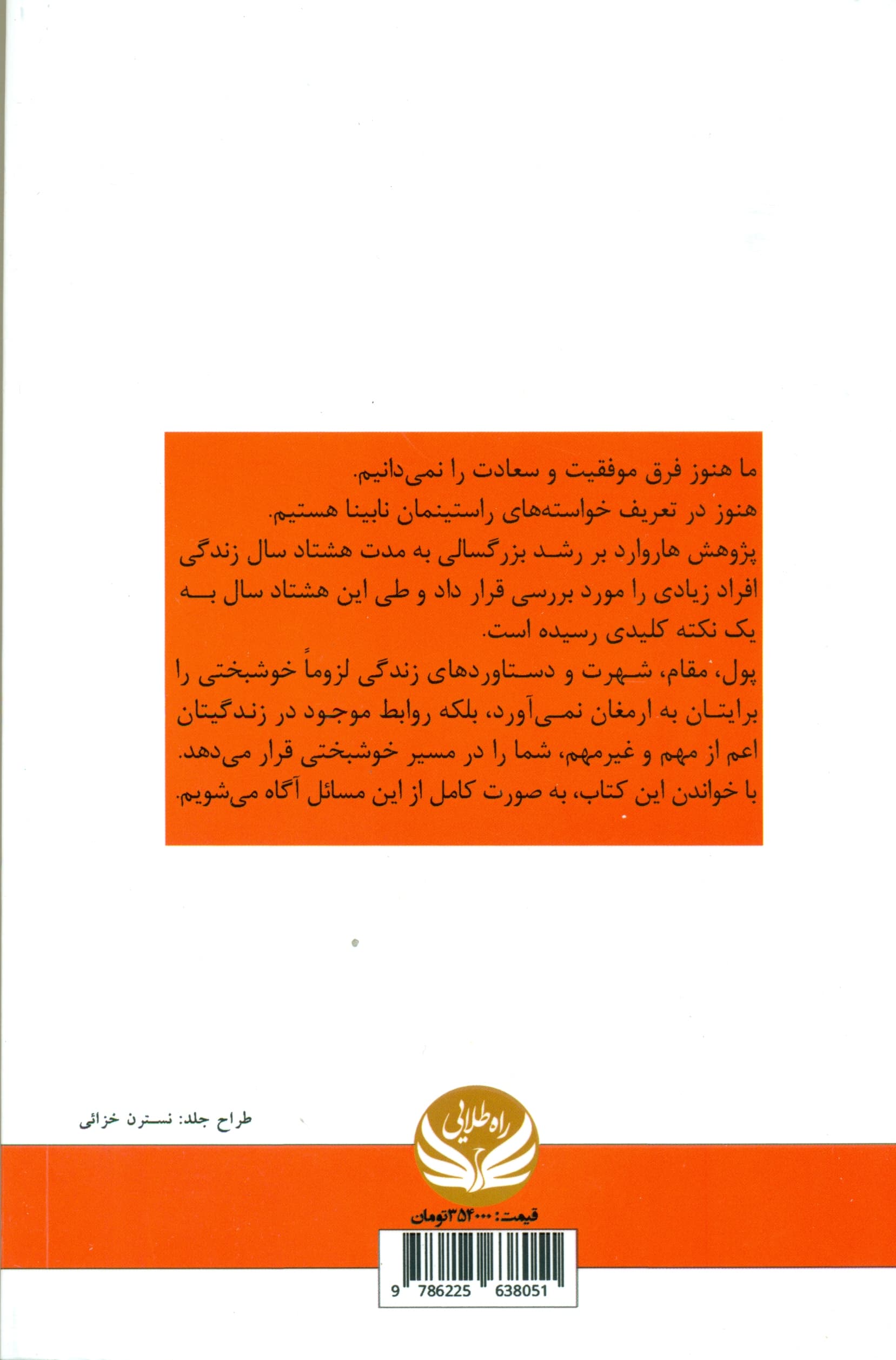 زندگی خوب (درس‌هایی از طولانی‌ترین پژوهش علمی جهانی درباره خوشبختی 1 زندگی معنادارتر و رضایت‌بخش‌تر بسازید)