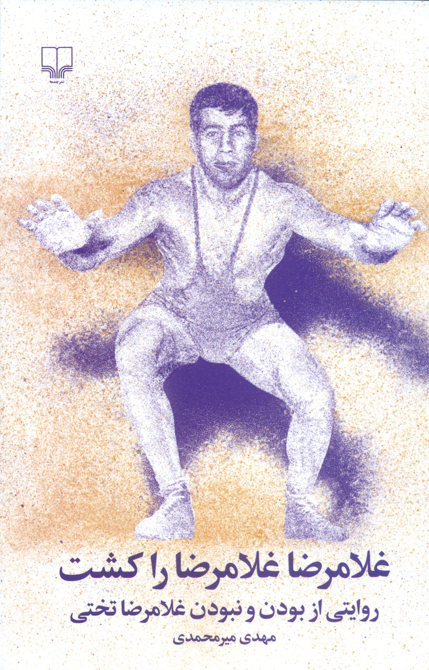 غلامرضا غلامرضا را کشت (روایتی از بودن و نبودن غلامرضا تختی)