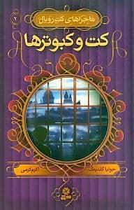 کت و کبوترها (ماجراهای کت رویال 2)