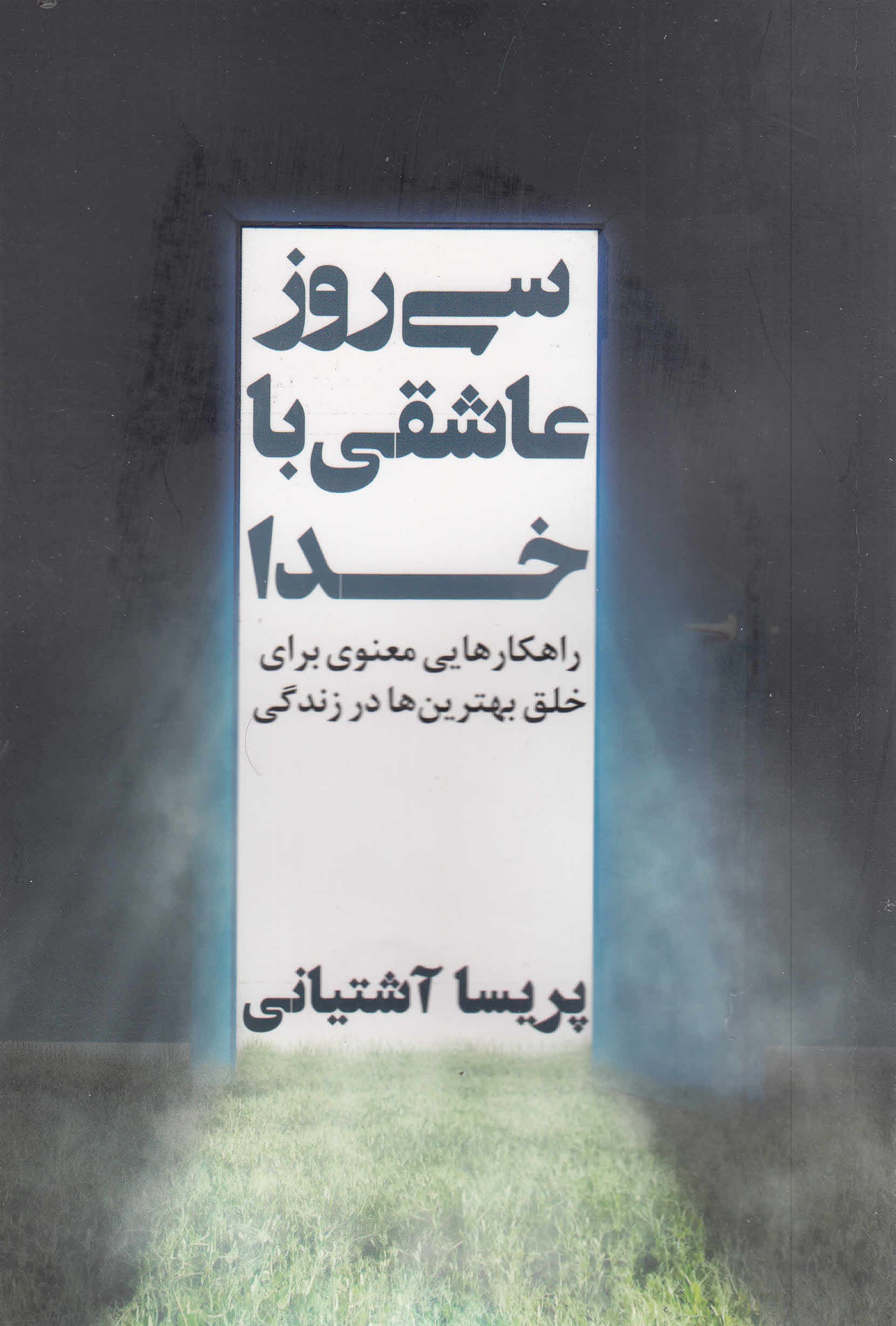 30 روز عاشقی با خدا (راهکارهایی معنوی برای خلق بهترین‌ها در زندگی)