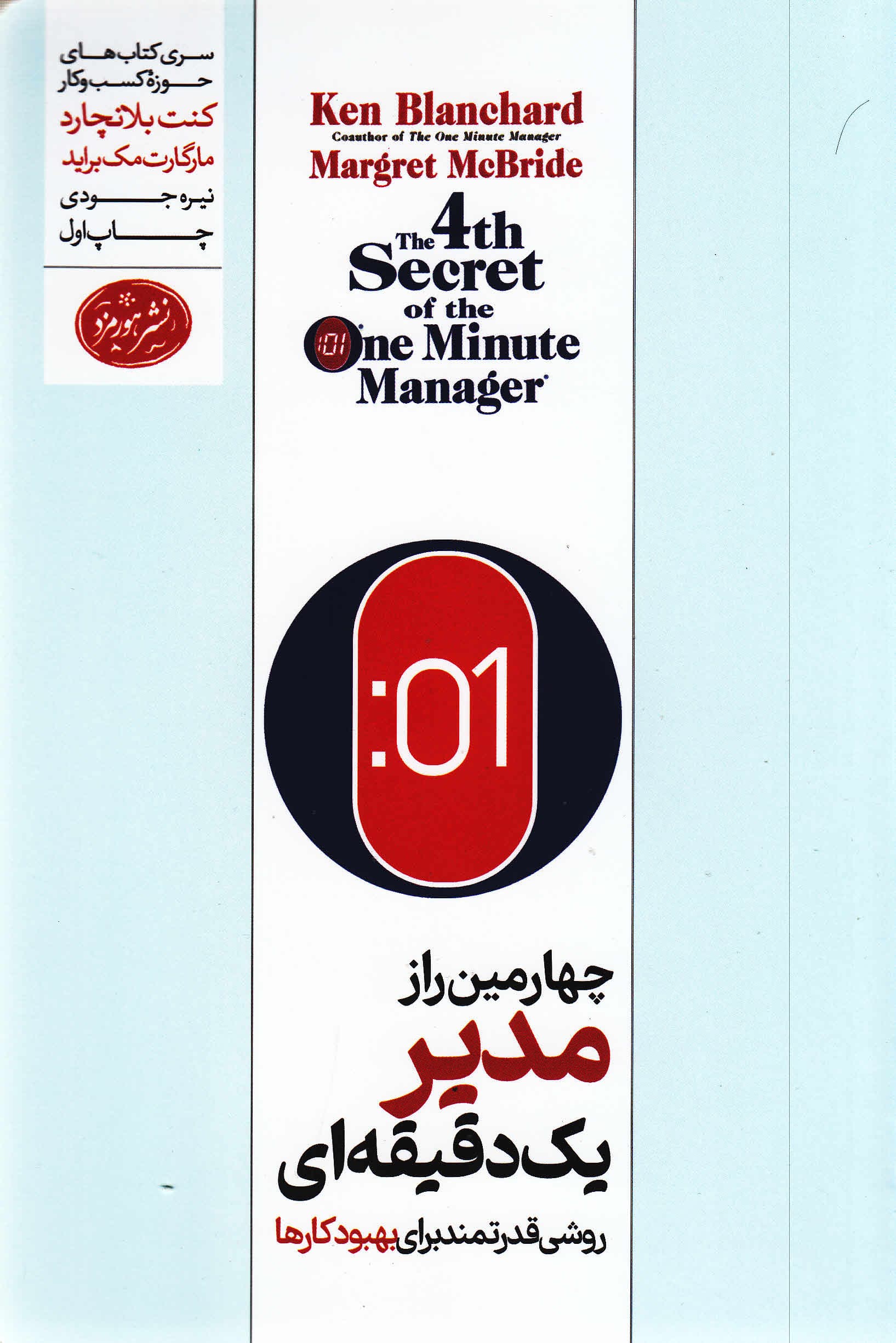 چهارمین راز مدیر 1 دقیقه‌ای (روش قدرتمند برای بهبود کارها)