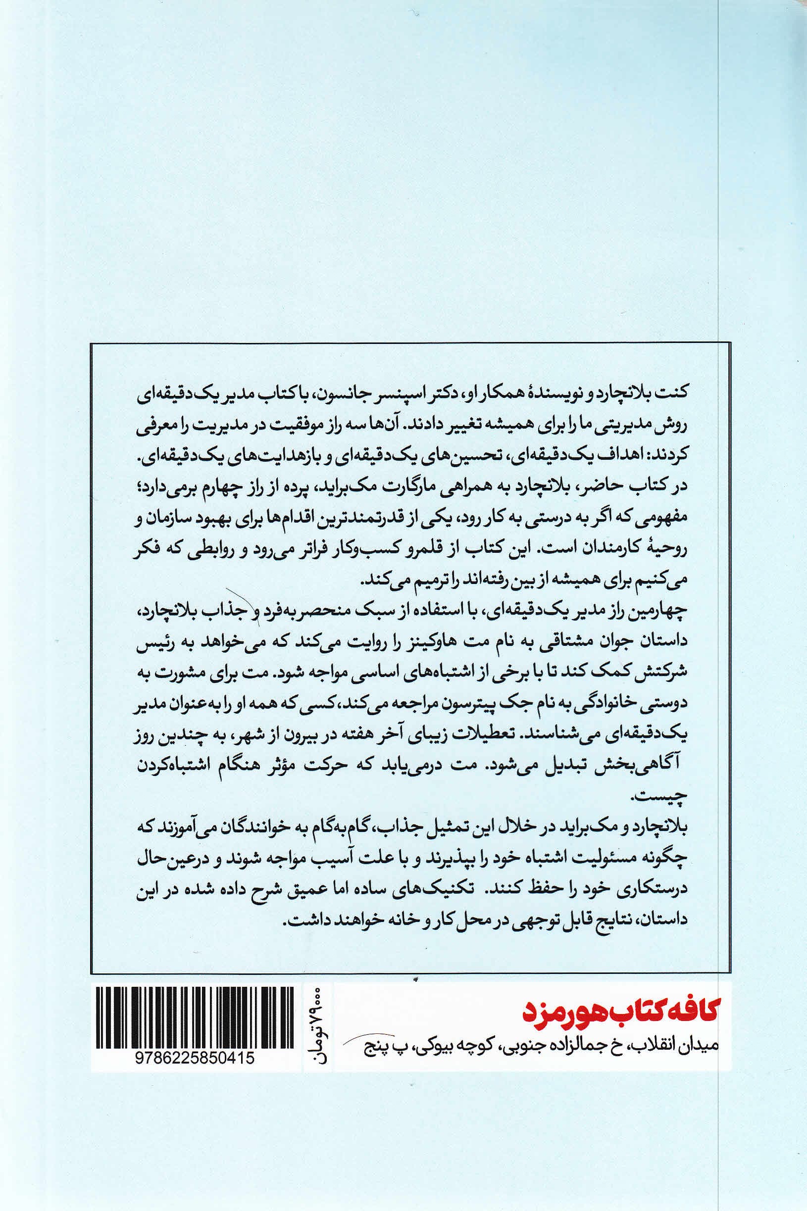 چهارمین راز مدیر 1 دقیقه‌ای (روش قدرتمند برای بهبود کارها)