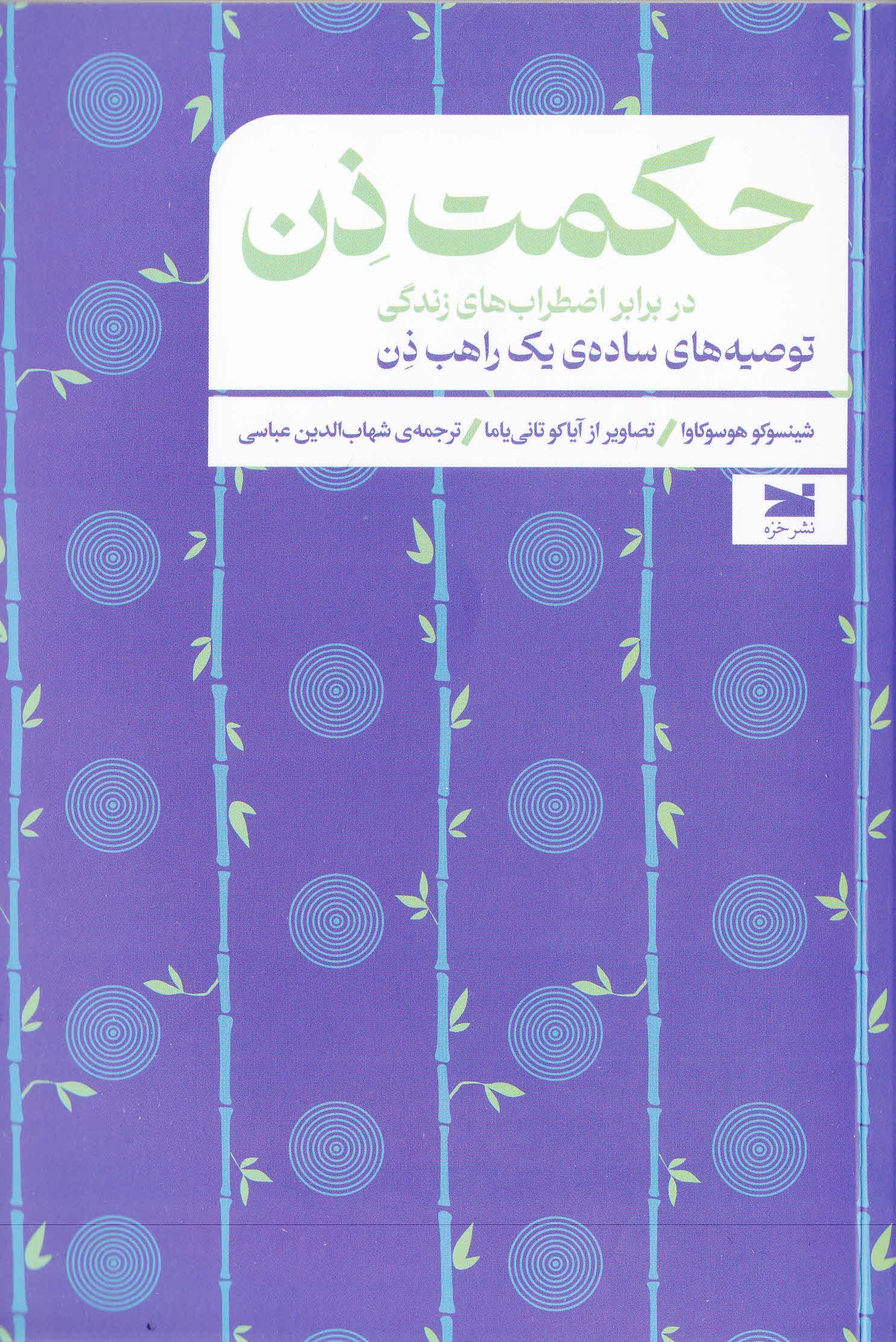 حکمت ذن در برابر اضطراب‌های زندگی (توصیه‌های ساده 1 راهب ذن)