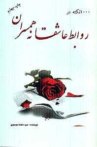 روابط عاشقانه همسران (1000 یاد آوری برای زندگی بهتر )