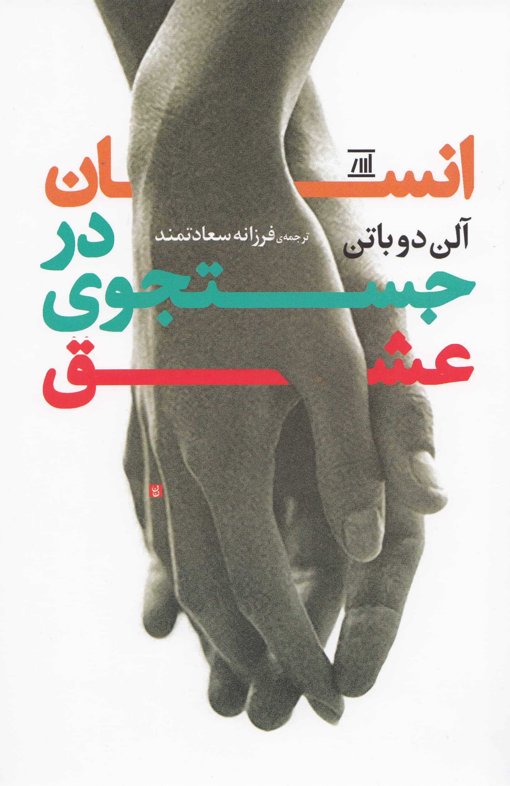 انسان در جستجوی عشق