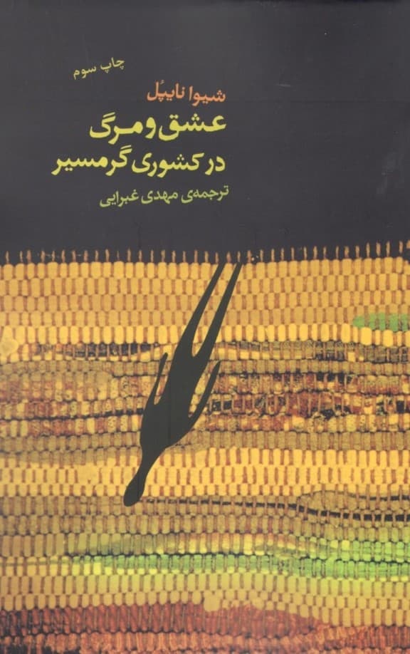 عشق و مرگ در کشوری گرمسیر