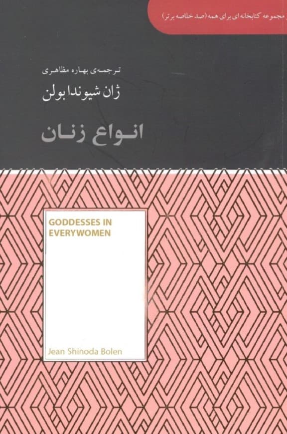 انواع زنان (مجموعه کتابخانه‌ای برای همه)